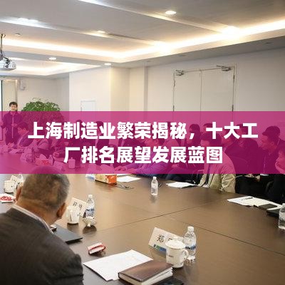 上海制造业繁荣揭秘，十大工厂排名展望发展蓝图