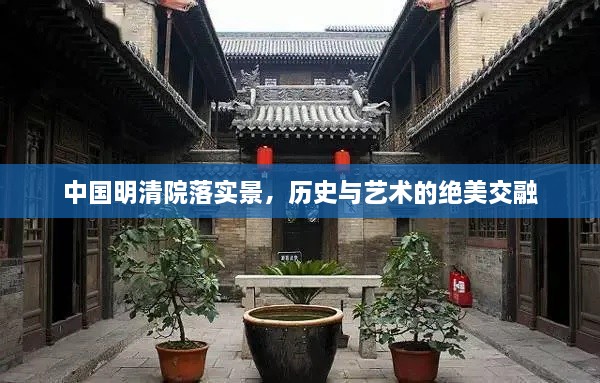 中国明清院落实景，历史与艺术的绝美交融