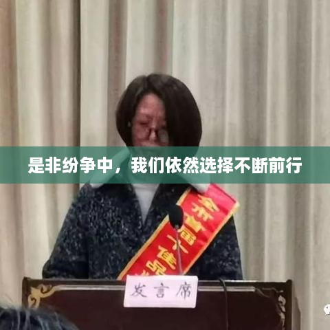 是非纷争中，我们依然选择不断前行