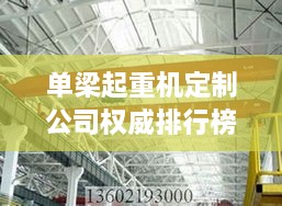 单梁起重机定制公司权威排行榜，行业领先的几家一览无余！