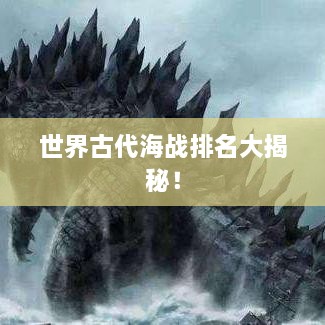 世界古代海战排名大揭秘！
