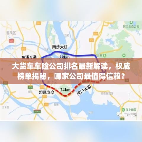 大货车车险公司排名最新解读，权威榜单揭秘，哪家公司最值得信赖？