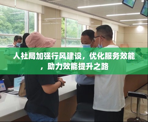 人社局加强行风建设，优化服务效能，助力效能提升之路