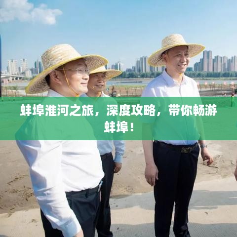 蚌埠淮河之旅，深度攻略，带你畅游蚌埠！