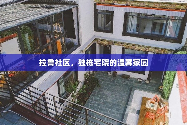 拉鲁社区，独栋宅院的温馨家园