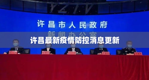 许昌最新疫情防控消息更新