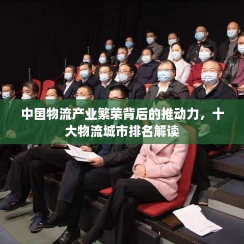 中国物流产业繁荣背后的推动力，十大物流城市排名解读