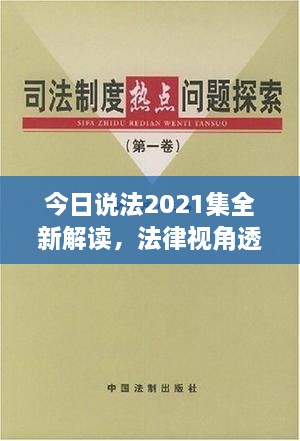 今日说法2021集全新解读，法律视角透视社会热点解析