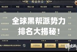 全球黑帮派势力排名大揭秘！