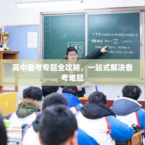 高中备考专题全攻略，一站式解决备考难题