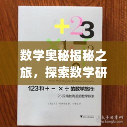 数学奥秘揭秘之旅，探索数学研究杂志的百度风采