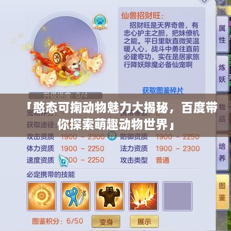「憨态可掬动物魅力大揭秘，百度带你探索萌趣动物世界」