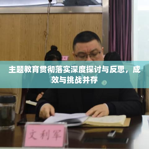 主题教育贯彻落实深度探讨与反思，成效与挑战并存