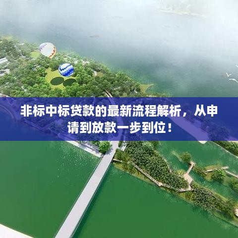 非标中标贷款的最新流程解析，从申请到放款一步到位！