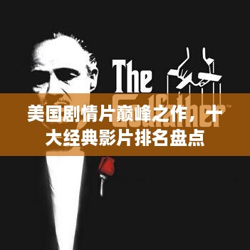 美国剧情片巅峰之作，十大经典影片排名盘点