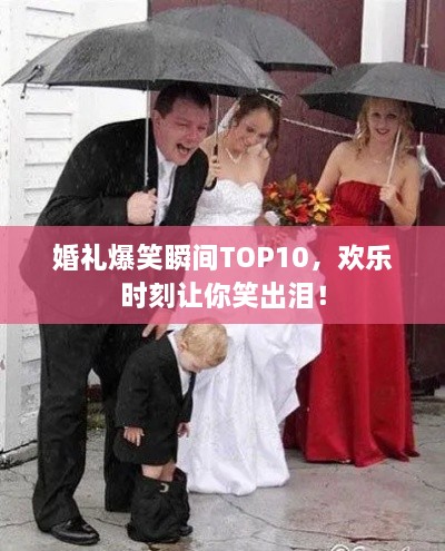 婚礼爆笑瞬间TOP10，欢乐时刻让你笑出泪！