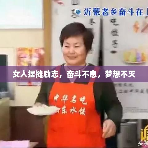 女人摆摊励志，奋斗不息，梦想不灭