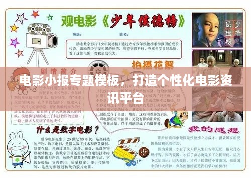 电影小报专题模板，打造个性化电影资讯平台