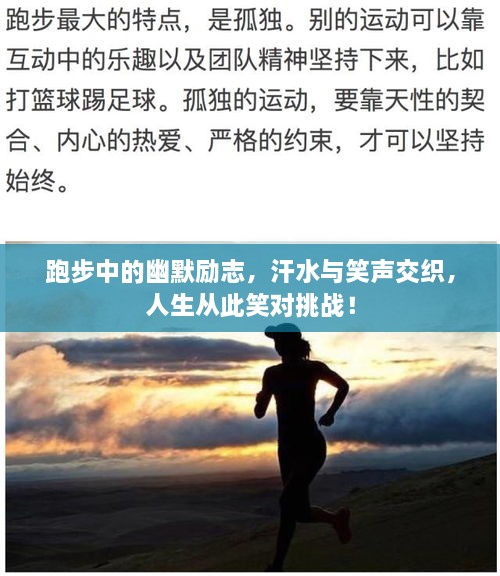 跑步中的幽默励志，汗水与笑声交织，人生从此笑对挑战！