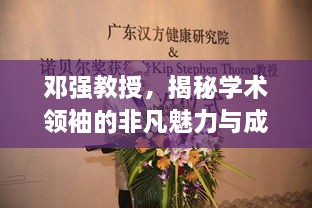 邓强教授，揭秘学术领袖的非凡魅力与成就