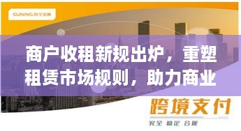 商户收租新规出炉，重塑租赁市场规则，助力商业繁荣发展