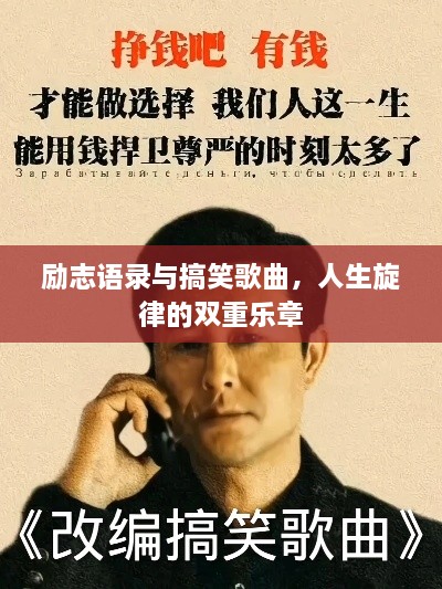 励志语录与搞笑歌曲，人生旋律的双重乐章