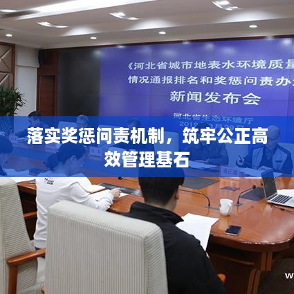 落实奖惩问责机制，筑牢公正高效管理基石