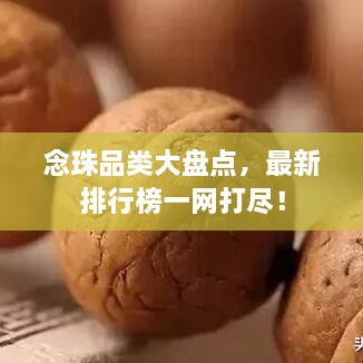 念珠品类大盘点，最新排行榜一网打尽！