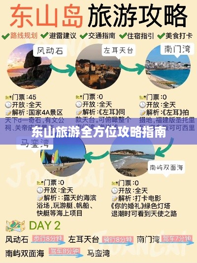 东山旅游全方位攻略指南
