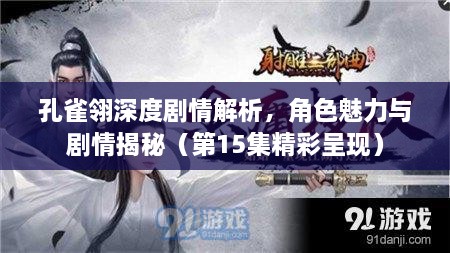 孔雀翎深度剧情解析，角色魅力与剧情揭秘（第15集精彩呈现）