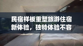 民宿样板重塑旅游住宿新体验，独特体验不容错过！
