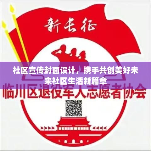 社区宣传封面设计，携手共创美好未来社区生活新篇章