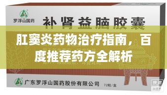 肛窦炎药物治疗指南，百度推荐药方全解析