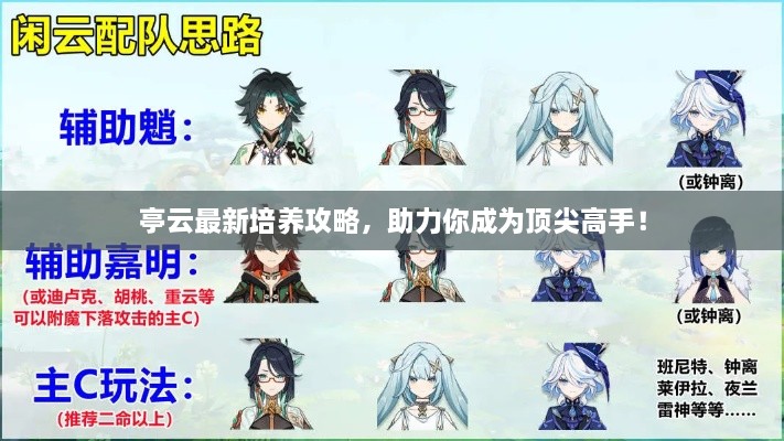 亭云最新培养攻略，助力你成为顶尖高手！