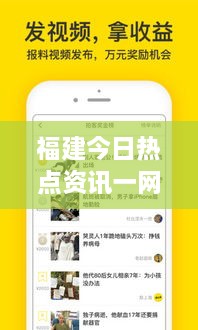 福建今日热点资讯一网打尽