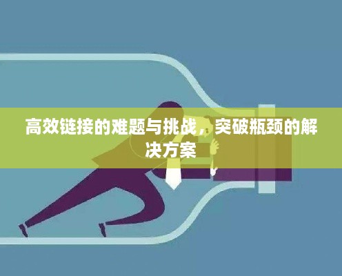 高效链接的难题与挑战，突破瓶颈的解决方案