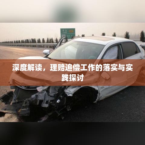 深度解读，理赔追偿工作的落实与实践探讨