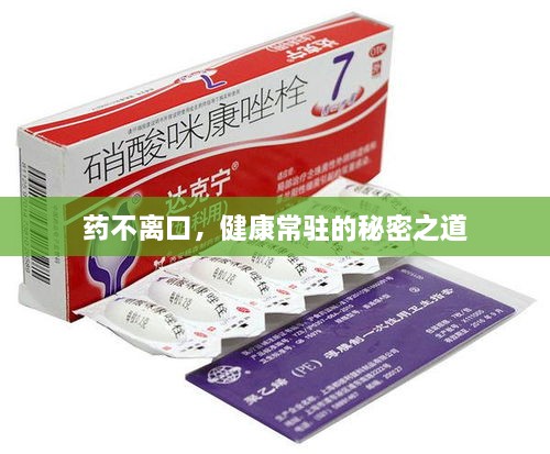 药不离口，健康常驻的秘密之道