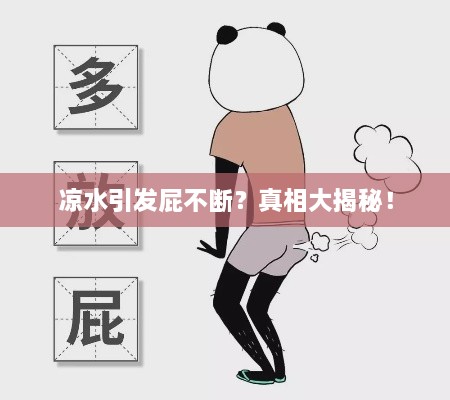 凉水引发屁不断？真相大揭秘！