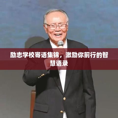励志学校寄语集锦，激励你前行的智慧语录