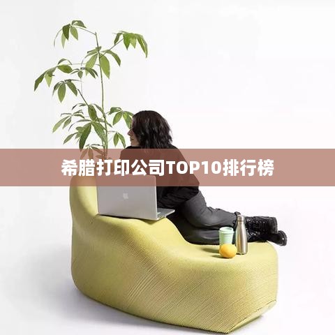 希腊打印公司TOP10排行榜