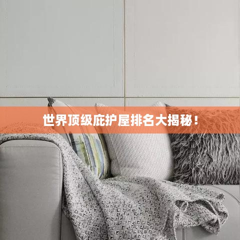 世界顶级庇护屋排名大揭秘！