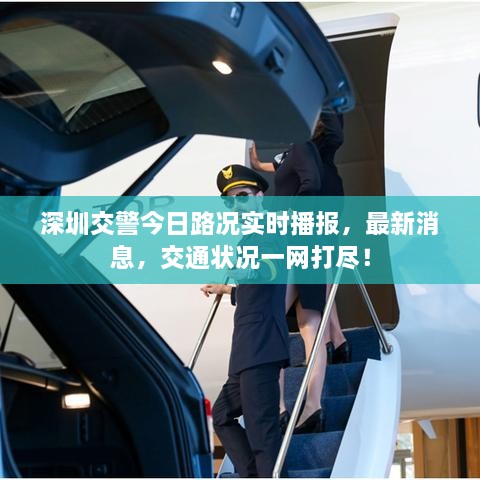 深圳交警今日路况实时播报，最新消息，交通状况一网打尽！