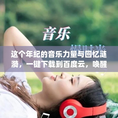 这个年纪的音乐力量与回忆涟漪，一键下载到百度云，唤醒岁月之声