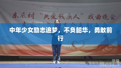 中年少女励志追梦，不负韶华，勇敢前行