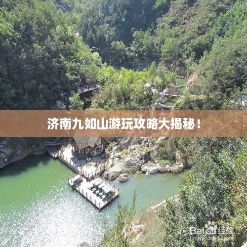 济南九如山游玩攻略大揭秘！
