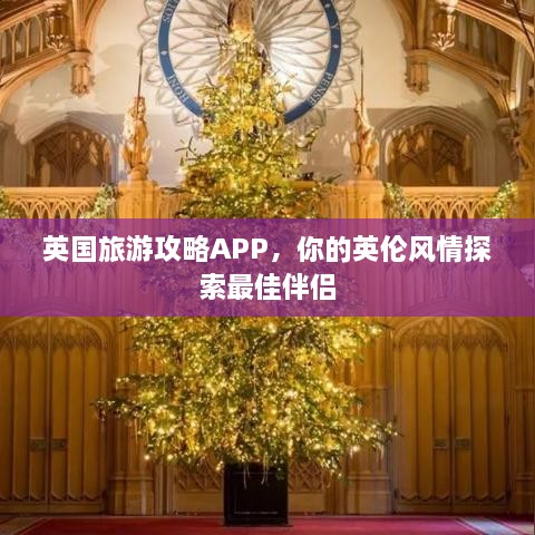 英国旅游攻略APP，你的英伦风情探索最佳伴侣