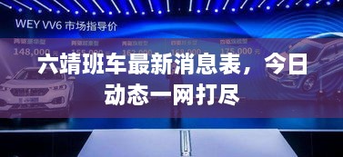 六靖班车最新消息表，今日动态一网打尽