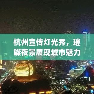 杭州宣传灯光秀，璀璨夜景展现城市魅力