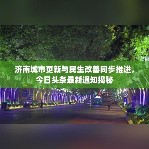 济南城市更新与民生改善同步推进，今日头条最新通知揭秘
